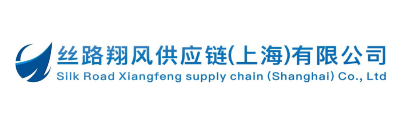 絲路翔風供應鏈(上海)有限公司_絲路翔風供應鏈(上海)有限公司