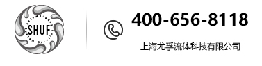 UF 尤孚水系統方案專家