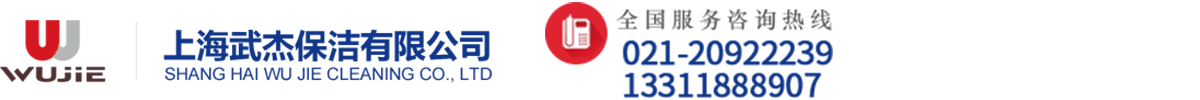 上海保潔|上海保潔公司|上海辦公室保潔|上海武杰保潔公司