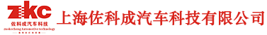 上海佐科成汽車科技有限公司