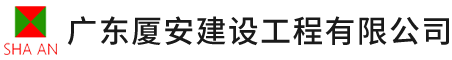 廣東廈安建設工程有限公司,廈安建設工程,工業與民用建筑的設計與咨詢,地基與基礎工程的設計與施工,鋼結構設計與施工__廈安建設工程