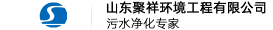 山東聚祥環境工程有限公司-污水凈化專家