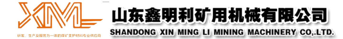 山東鑫明利礦用機械有限公司【網站】w型鋼帶
