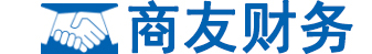 湖南商友財務咨詢有限公司