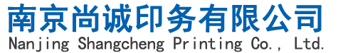南京尚誠印務有限公司-