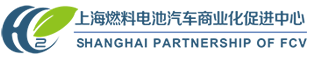 上海燃料電池汽車商業化促進中心