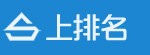 SEO_網站優化_網絡推廣_新站整站快速排名_【上排名】