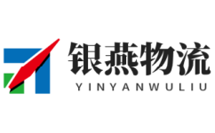 南昌物流公司,優質物流供應商-銀燕物流