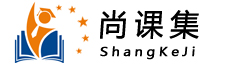 尚課集招生代理網-專注招生代理15年-優質招生代理平臺-教育培訓行業綜合服務平臺