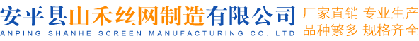 安平縣山禾絲網制造有限公司
