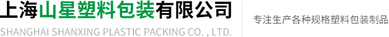 上海山星塑料包裝有限公司
