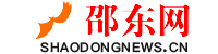 邵東網_主流媒體_黨政門戶