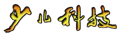 少兒科技