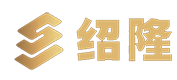 東莞市紹隆實業有限公司_【官方網站】