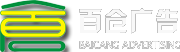 上海百倉廣告有限公司歡迎您-商場專柜、特賣搭建、陳列道具制作工廠