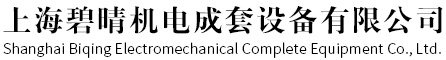 上海橋架廠家-配電柜價格-開關型號-控制箱-上海碧晴機電成套設備有限公司
