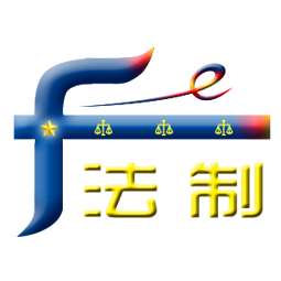 市場法制網 - 全國政務信息一體化應用平臺
