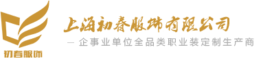 上海西服訂做 男女西裝職業裝廠家定做 上海初春服飾有限公司-上海初春服飾有限公司