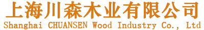 上海川森木業有限公司
