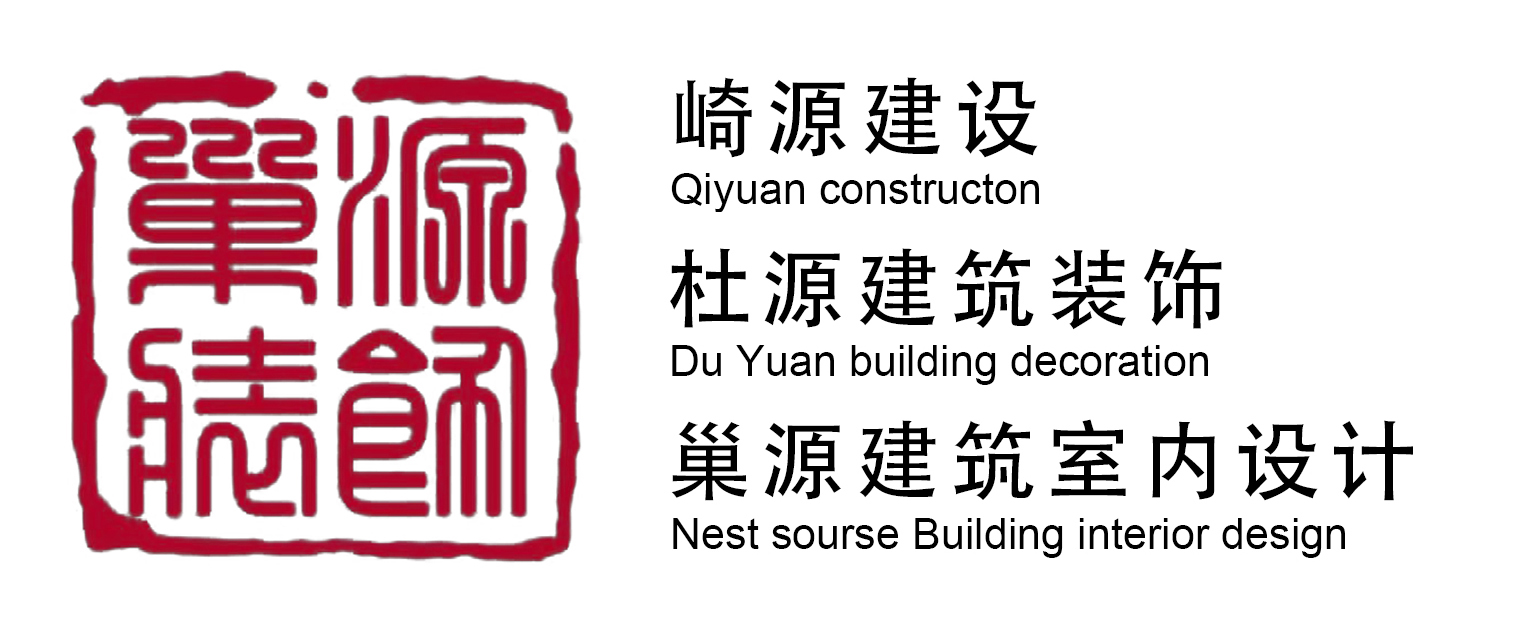 巢源建筑室內設計
