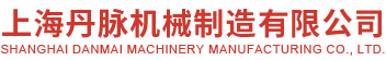 上海壓片機供應商-數控車床加工-花鍵加工-數控立車加工-上海丹脈機械制造有限公司