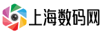 上海數碼網-專業的手機、電腦、數碼、購物評測資訊信息網！