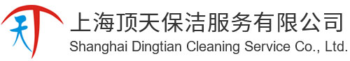 清潔服務_企業保潔外包_保潔服務外包-上海頂天保潔服務有限公司
