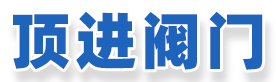 上海頂進閥門制造有限公司