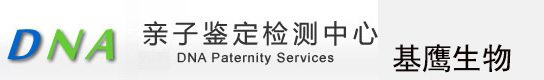 上海親子鑒定-上海親子鑒定中心