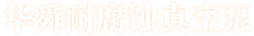 耐腐蝕泵_廠家-淄博華舜耐腐蝕真空泵有限公司