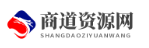 商道資源網-致力于各大收費VIP教程和互聯網項目分享！