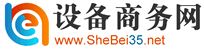 設備商務網,設備B2B,設備網,設備商業信息,設備招商,設備行業展會