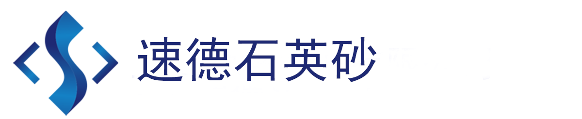 安徽速德礦業有限公司/石英砂/石英粉/微硅粉/精制石英砂/石英砂廠家