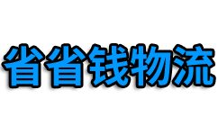 上海物流公司_上海貨運公司_上海貨運物流公司_省省錢物流