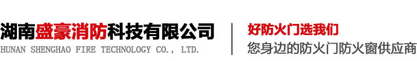 湖南鋼質防火門_防火窗_防火門生產廠家-湖南盛豪消防科技有限公司