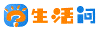 生活問