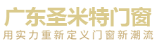 廣東圣米特門窗