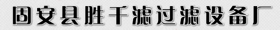 倉頂除塵器_攪拌站配件_脈沖反吹除塵器_倉頂除塵器廠家_固安縣勝千濾過濾設備廠