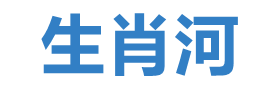 生肖河首頁-2024年生肖運勢、生肖愛情、生肖文化、生肖解夢、打一生肖、生肖起名