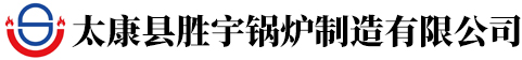 太康縣勝宇鍋爐制造有限公司