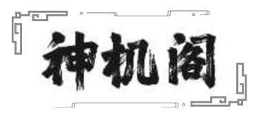 神機閣-重新認識傳統文化-紫微斗數|四柱八字|風水堪輿|黃道吉日