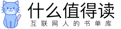 什么值得讀-互聯網人的書單庫！ | 值得讀的好書推薦，不知道讀什么？就來什么值得讀！產品經理/運營/設計/市場/技術成長書單！