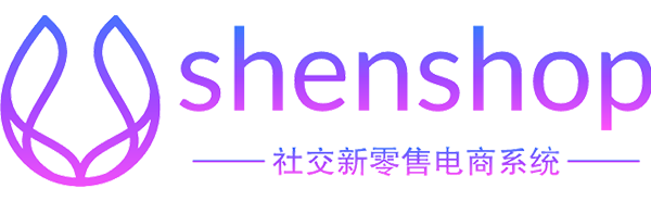 Shenshop新模式社交電商系統_開源電商系統,社交會員制電商系統,社交新零售電商系統