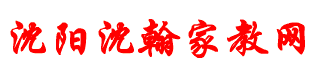 沈陽家教網-沈陽一對一老師上門家教網|王老師159-4009-3009