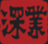 深圳深業資產管理有限公司_其它