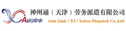 神州通（天津）勞務派遣有限公司