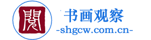 書畫觀察-書法書畫家書畫作品動態與書畫展訊發布平臺