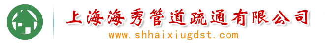 上海海秀管道疏通公司-疏通管道、下水道、雨水管道服務
