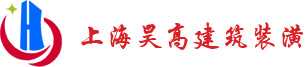 上海昊高建筑裝潢工程有限公司