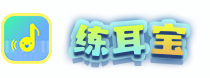 練耳寶-快樂練耳軟件，從入門到藝考，樂器未動練耳先行